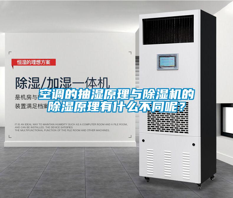 空調的抽濕原理與除濕機的除濕原理有什么不同呢？