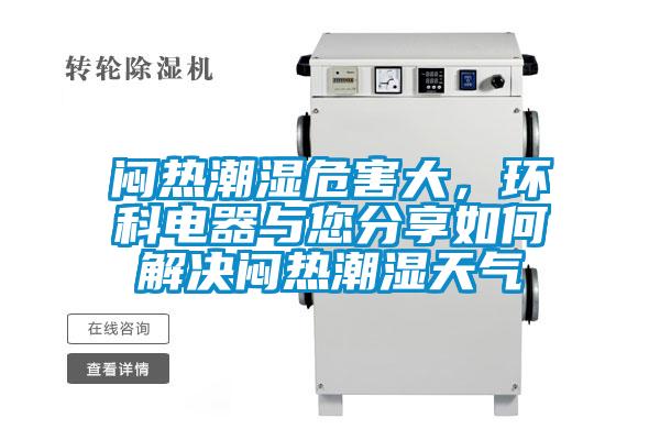 悶熱潮濕危害大，環科電器與您分享如何解決悶熱潮濕天氣