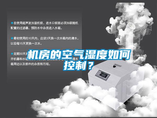 機房的空氣濕度如何控制？