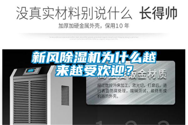 新風除濕機為什么越來越受歡迎？