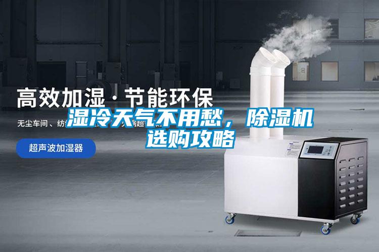 濕冷天氣不用愁，除濕機選購攻略