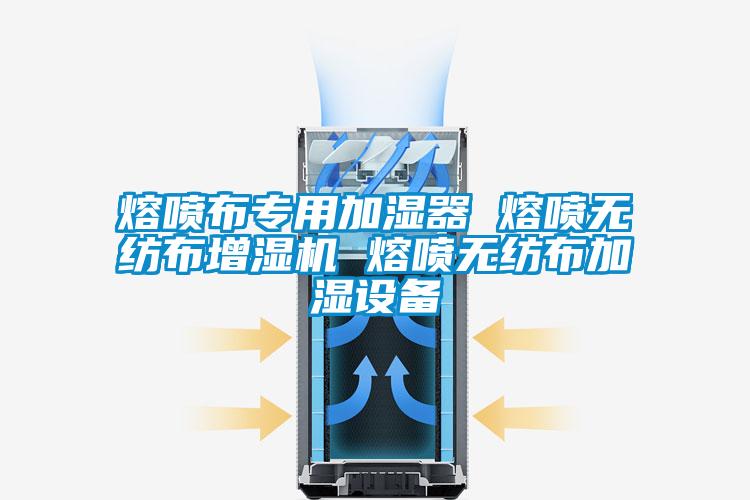 熔噴布專用加濕器 熔噴無紡布增濕機 熔噴無紡布加濕設備