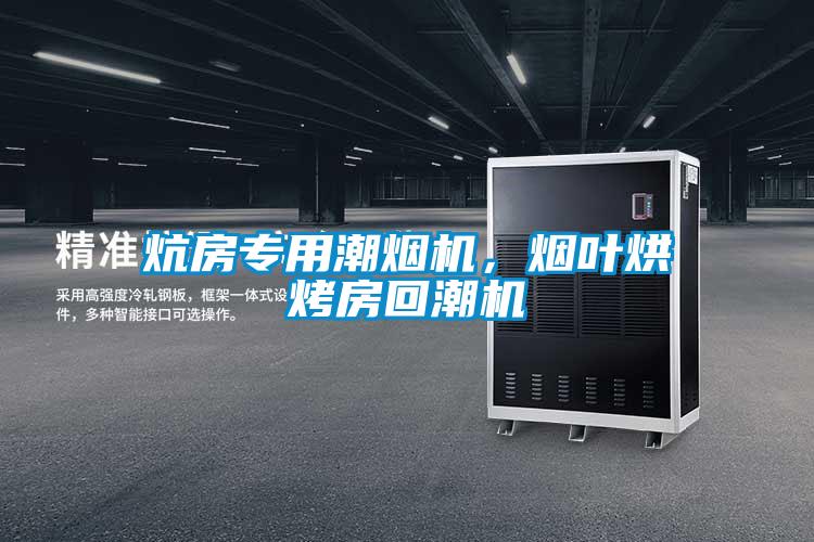 炕房專用潮煙機，煙葉烘烤房回潮機
