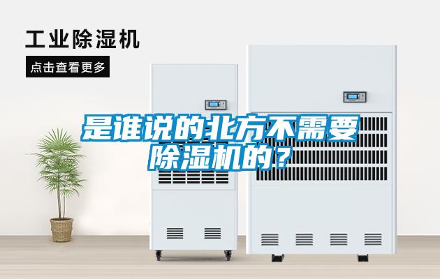 是誰說的北方不需要除濕機的？