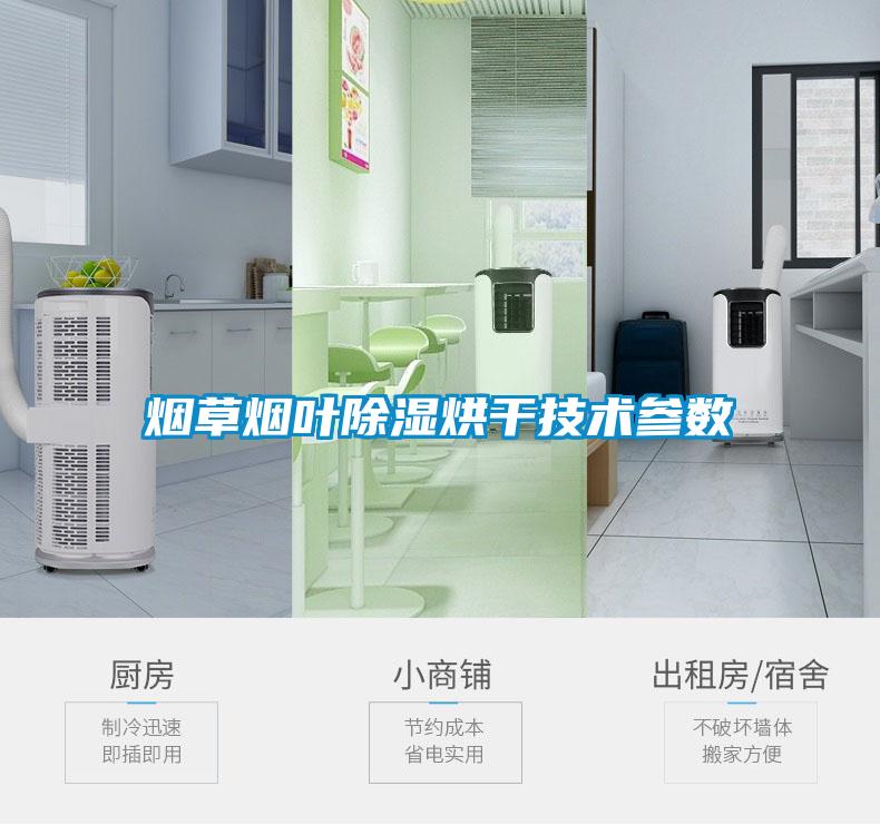 煙草煙葉除濕烘干技術參數