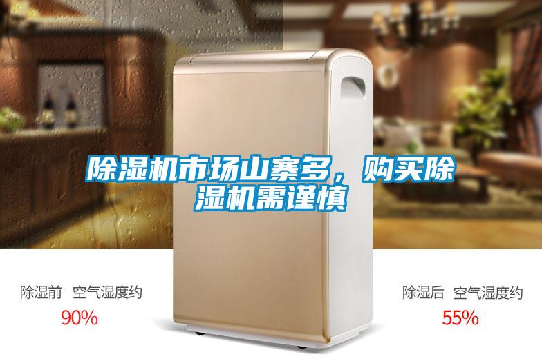除濕機市場山寨多，購買除濕機需謹慎