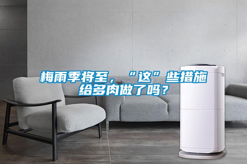 梅雨季將至，“這”些措施給多肉做了嗎？