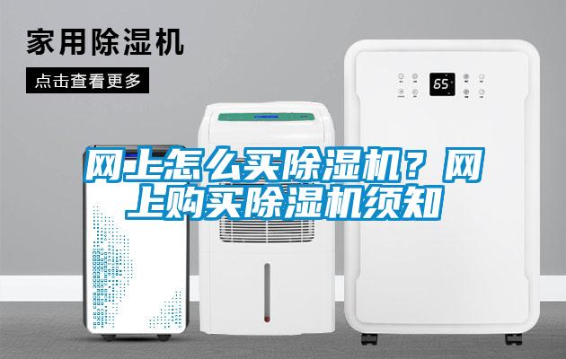 網上怎么買除濕機？網上購買除濕機須知