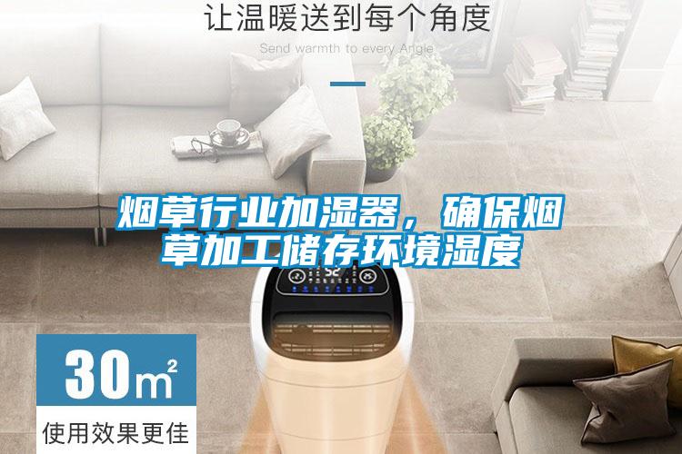 煙草行業加濕器，確保煙草加工儲存環境濕度