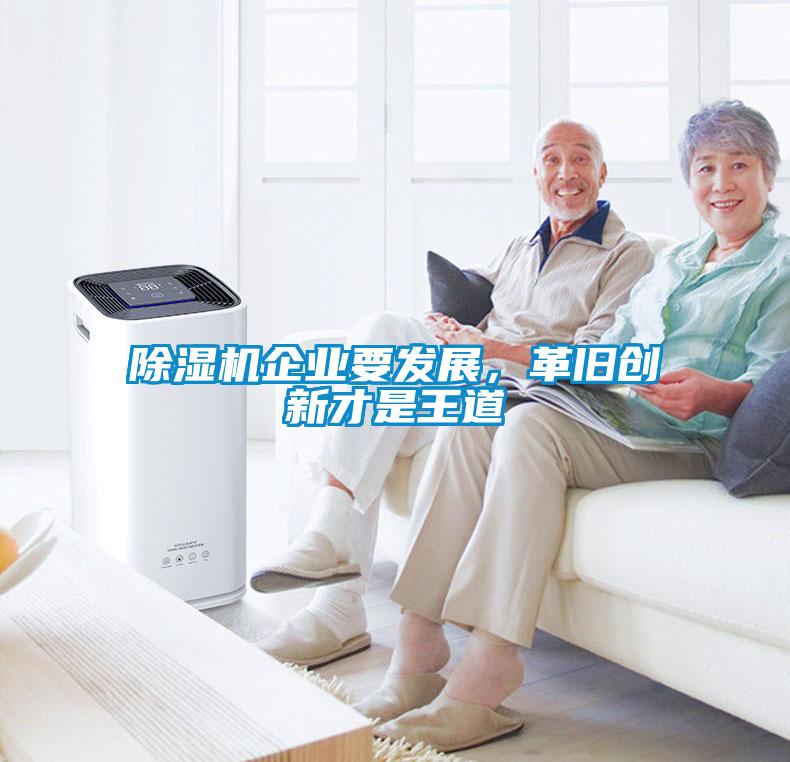 除濕機企業要發展，革舊創新才是王道