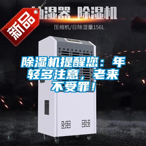 除濕機提醒您：年輕多注意，老來不受罪！
