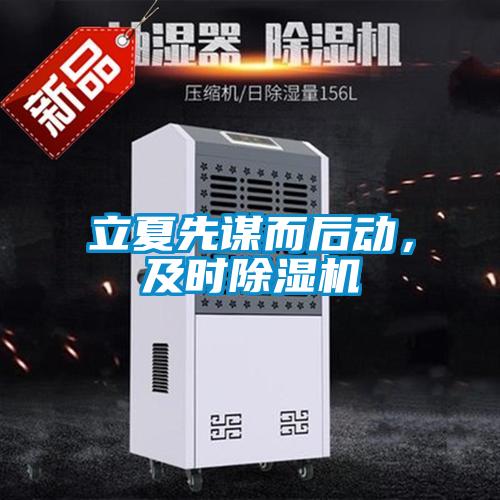 立夏先謀而后動，及時除濕機