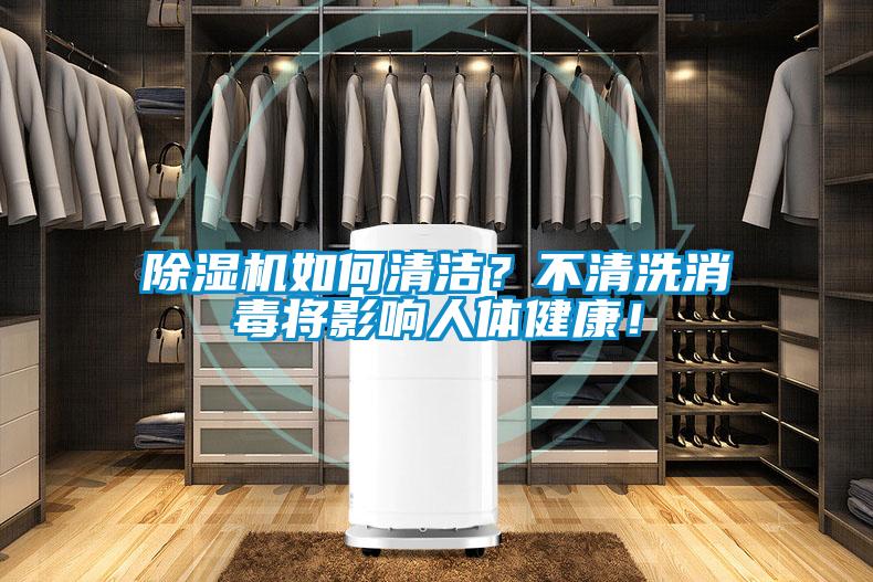 除濕機如何清潔？不清洗消毒將影響人體健康！
