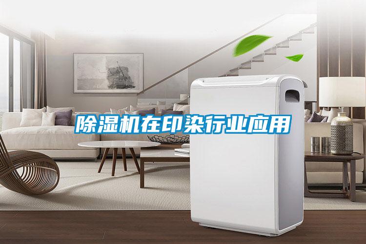 除濕機在印染行業應用