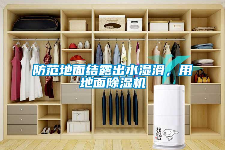 防范地面結露出水濕滑，用地面除濕機