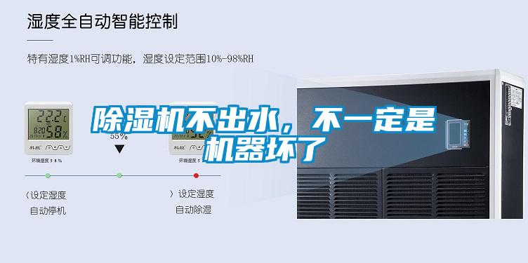 除濕機不出水，不一定是機器壞了