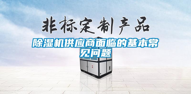 除濕機供應商面臨的基本常見問題
