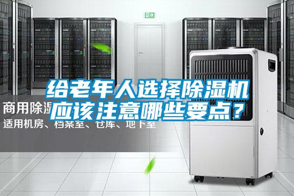 給老年人選擇除濕機應該注意哪些要點？