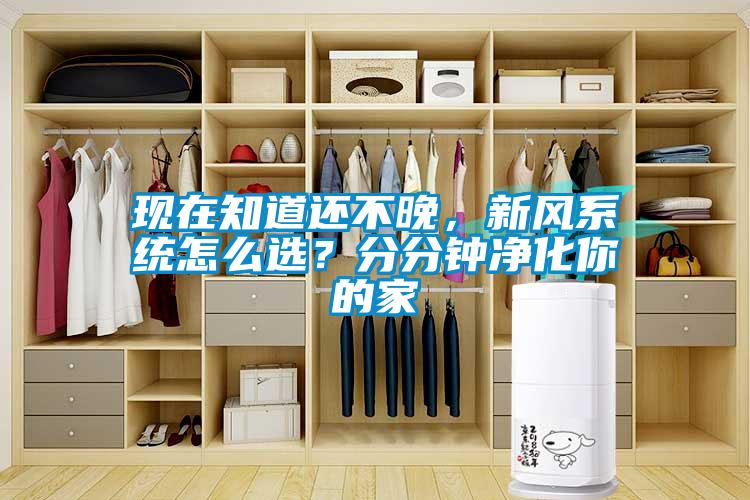現在知道還不晚，新風系統怎么選？分分鐘凈化你的家