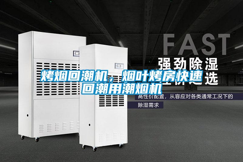 烤煙回潮機，煙葉烤房快速回潮用潮煙機