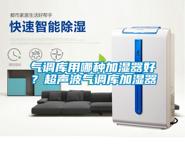 氣調庫用哪種加濕器好？超聲波氣調庫加濕器
