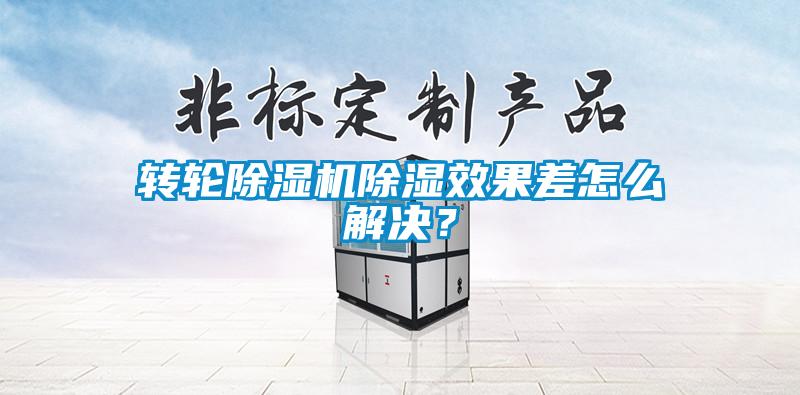 轉輪除濕機除濕效果差怎么解決？