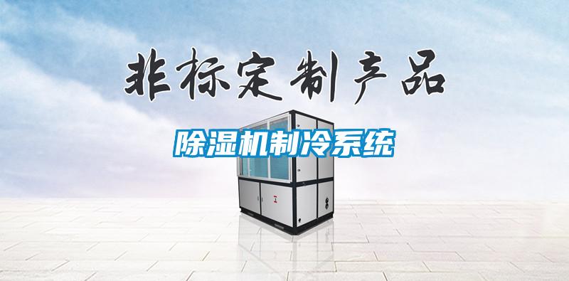 除濕機制冷系統