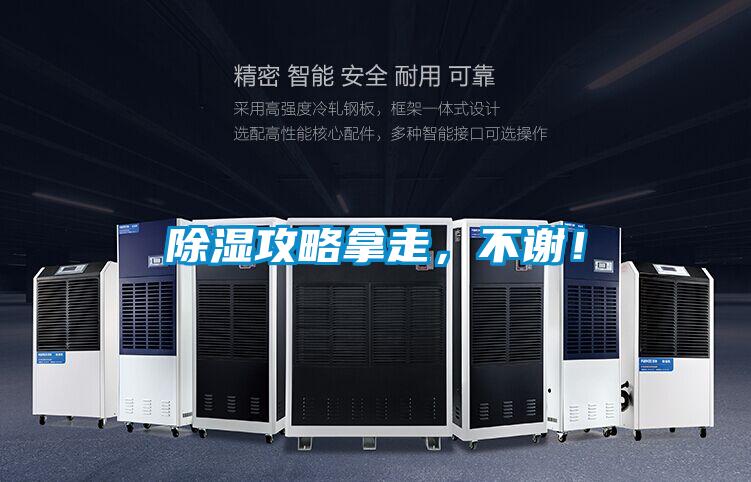 除濕攻略拿走，不謝！