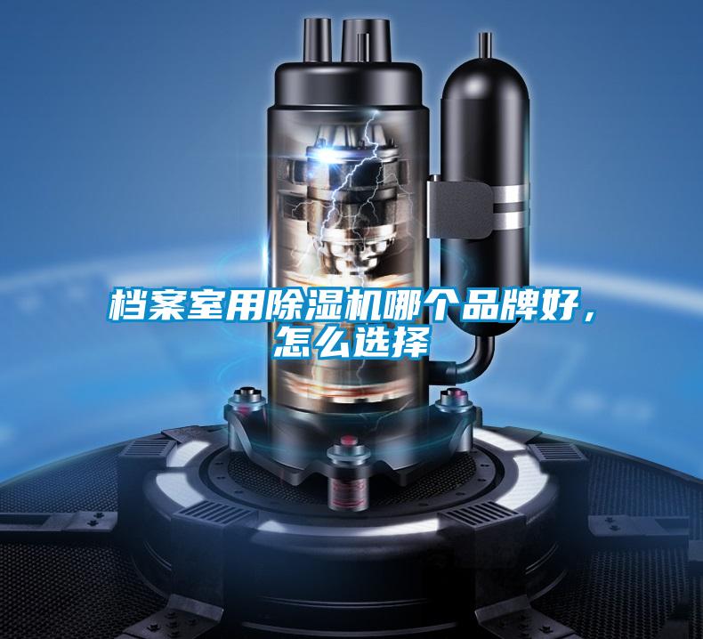 檔案室用除濕機哪個品牌好，怎么選擇