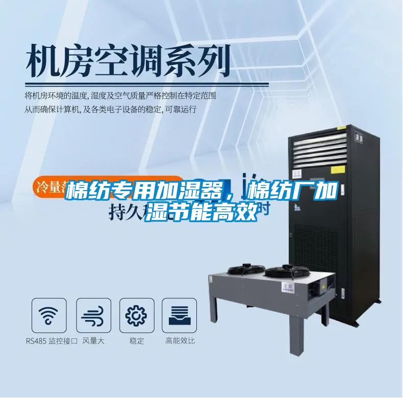 棉紡專用加濕器，棉紡廠加濕節能高效