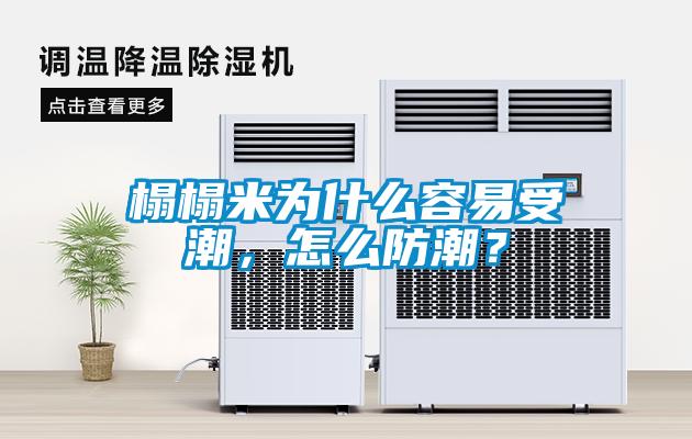 榻榻米為什么容易受潮，怎么防潮？