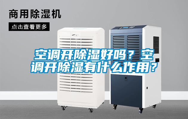 空調開除濕好嗎？空調開除濕有什么作用？