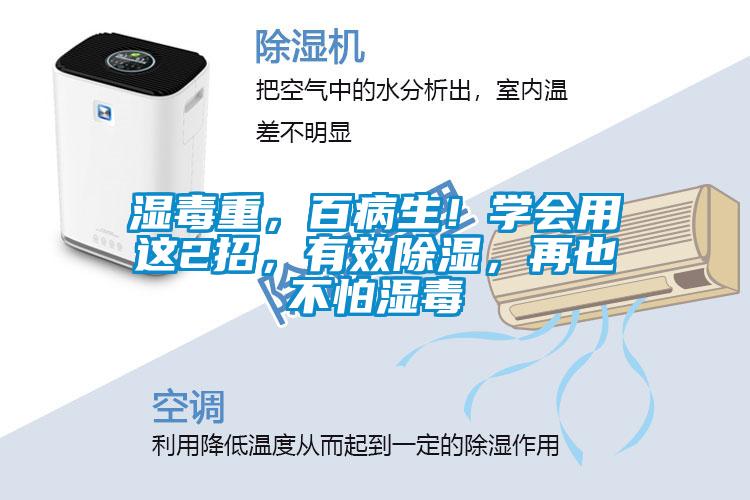 濕毒重，百病生！學會用這2招，有效除濕，再也不怕濕毒