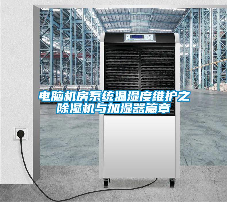 電腦機房系統溫濕度維護之　除濕機與加濕器篇章