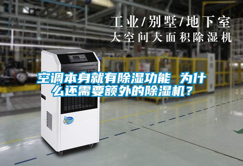 空調本身就有除濕功能 為什么還需要額外的除濕機？