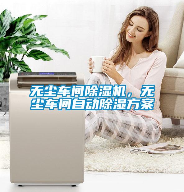 無塵車間除濕機，無塵車間自動除濕方案