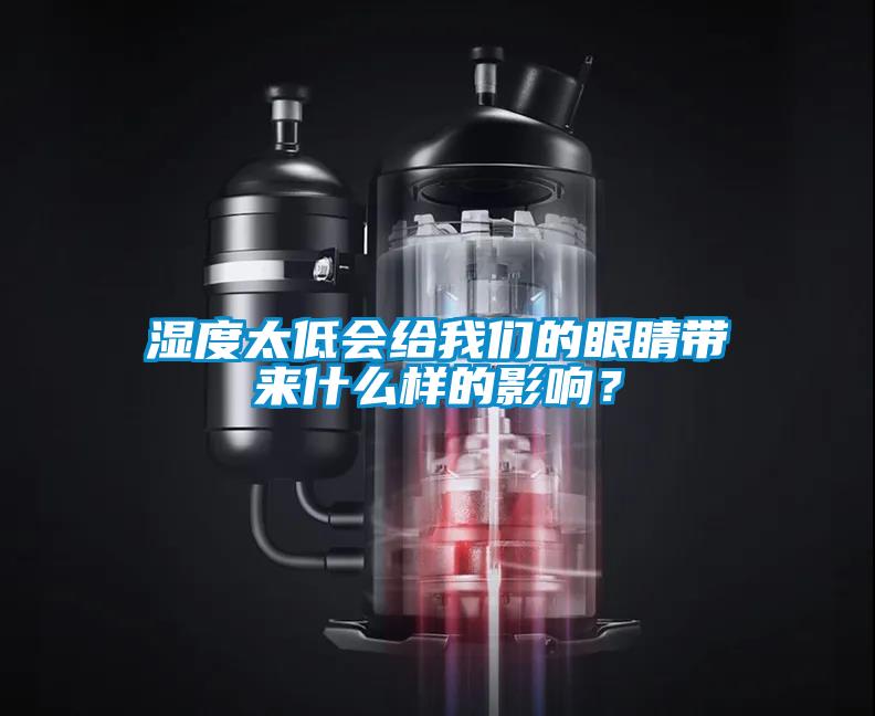 濕度太低會給我們的眼睛帶來什么樣的影響？