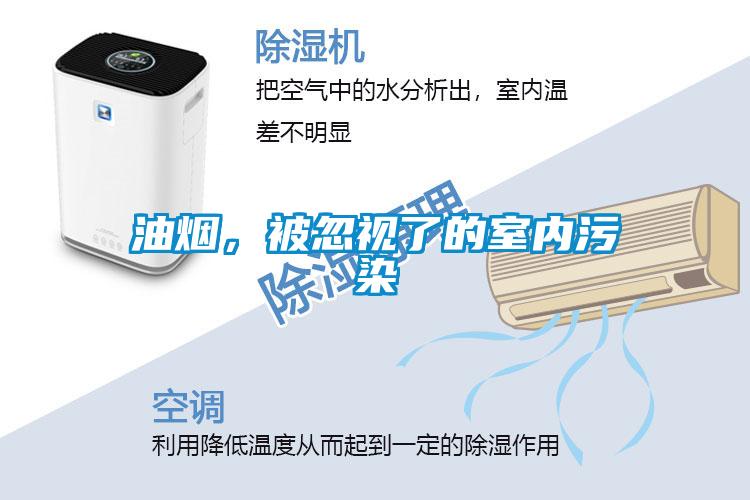 油煙，被忽視了的室內污染