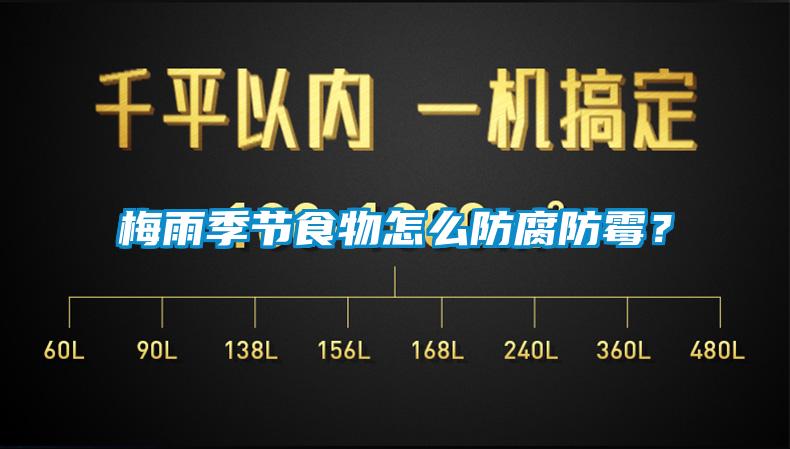 梅雨季節食物怎么防腐防霉？