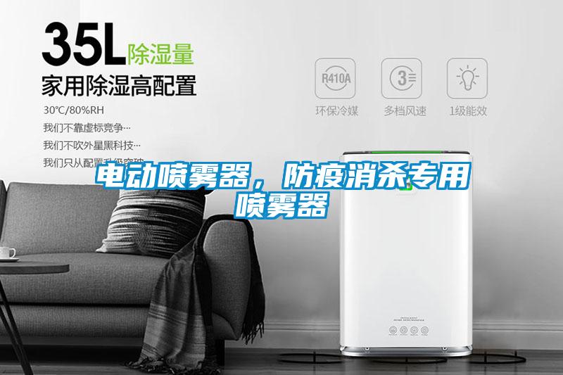 電動噴霧器，防疫消殺專用噴霧器
