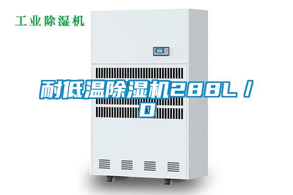 耐低溫除濕機288L/D