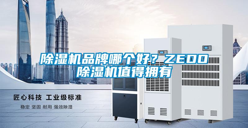 除濕機品牌哪個好？ZEDO除濕機值得擁有