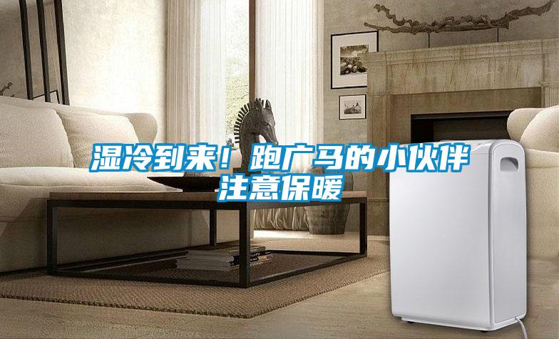 濕冷到來！跑廣馬的小伙伴注意保暖