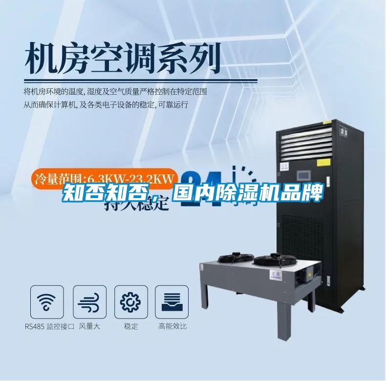 知否知否，國內除濕機品牌