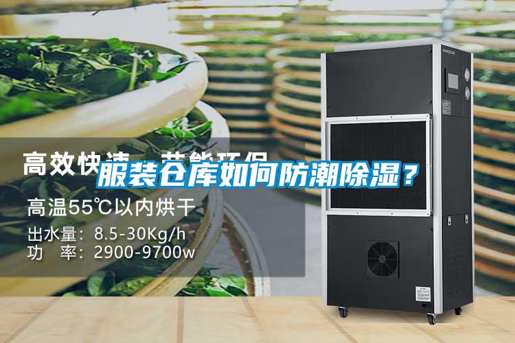 服裝倉庫如何防潮除濕？