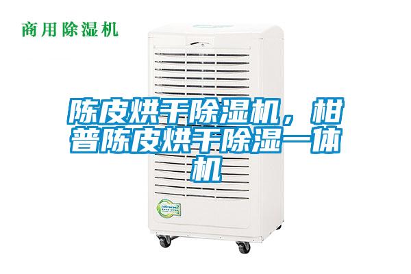 陳皮烘干除濕機，柑普陳皮烘干除濕一體機