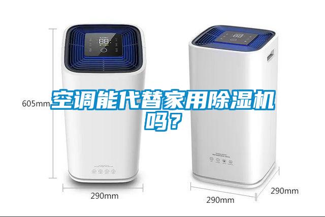 空調能代替家用除濕機嗎？