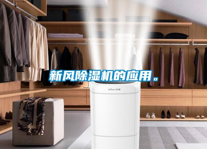 新風除濕機的應用。