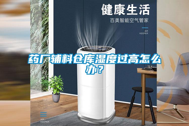 藥廠輔料倉庫濕度過高怎么辦？