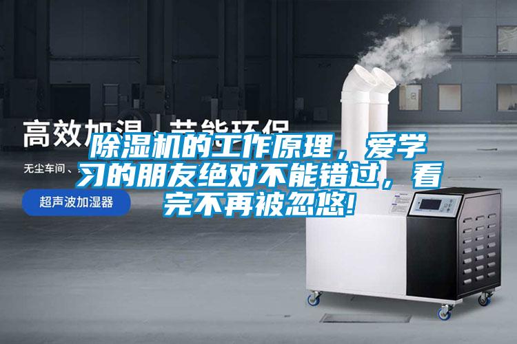 除濕機的工作原理，愛學習的朋友絕對不能錯過，看完不再被忽悠!